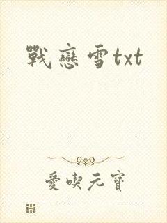 战恋雪txt
