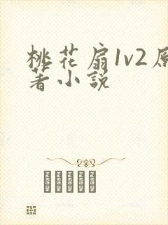桃花扇1v2原著小说