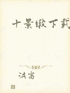 十景缎下载