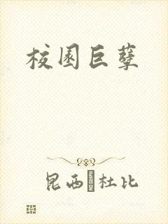 校园巨孽