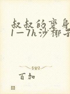 叔叔的变身药水1—7h沙椰子