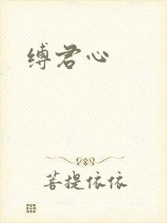 缚君心