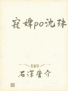 宠婢po沈殊辞