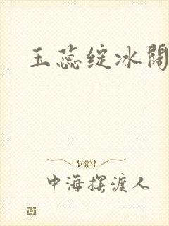 玉蕊绽冰阔落