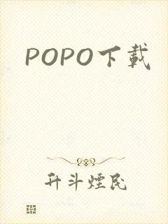 POPO下载