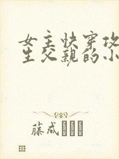 女主快穿攻略亲生父亲的小说