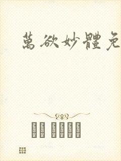 万欲妙体免费读