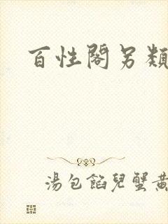 百性阁另类封面