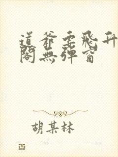 道爷要飞升笔趣阁无弹窗封面