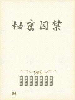 秘密囚禁