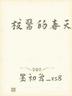 校医的春天