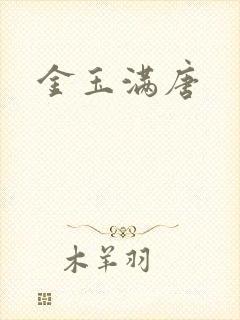 金玉满唐