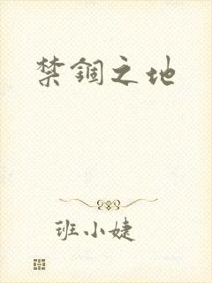 禁锢之地