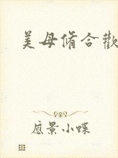 美母修合欢功法