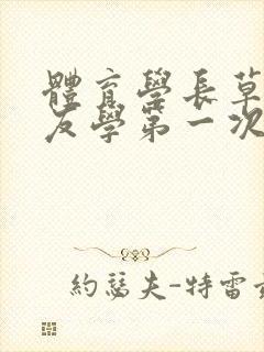 体育学长草了室友学第一次网站