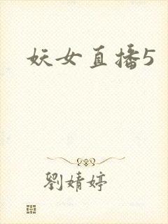 妖女直播5