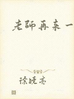 老师再来一次