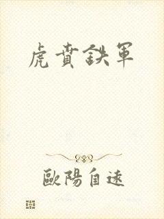 虎贲铁军封面