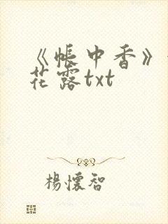 《帐中香》金银花露txt