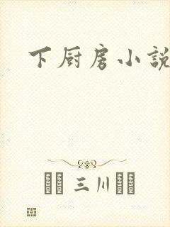 下厨房小说