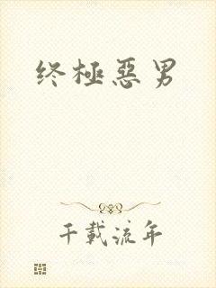 终极恶男