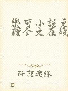 乐可小说免费阅读全文在线阅笔趣