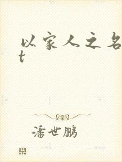 以家人之名txt