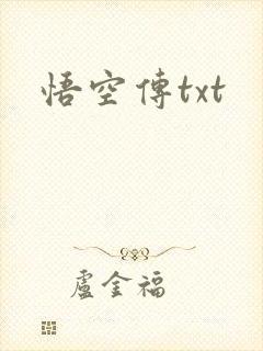 悟空传txt