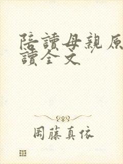 陪读母亲原文阅读全文封面