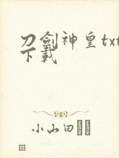刀剑神皇txt下载