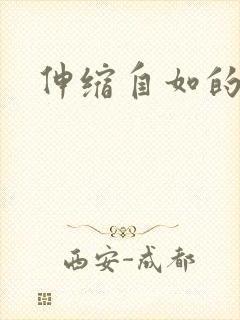 伸缩自如的爱