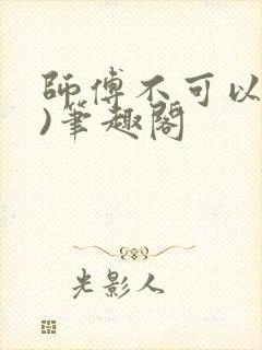 师傅不可以(限)笔趣阁