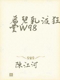 希儿乳液狂飙天堂W98