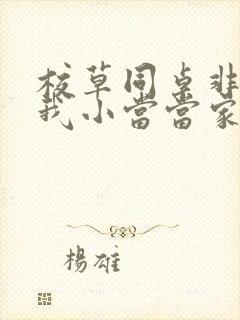 校草同桌非要撩我小当当家