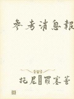 参考消息报