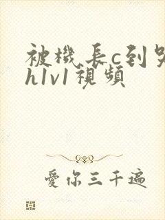 被机长c到哭高h1v1视频