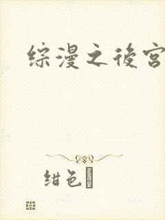 综漫之后宫无敌
