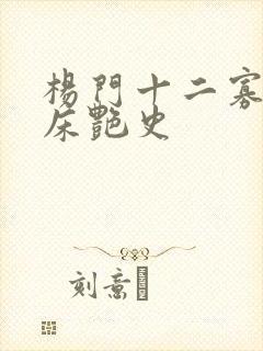 杨门十二寡妇肉床艳史