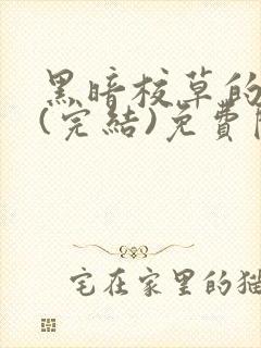 黑暗校草的沦陷(完结)免费阅读