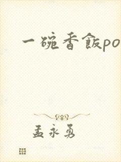 一碗香饭poH