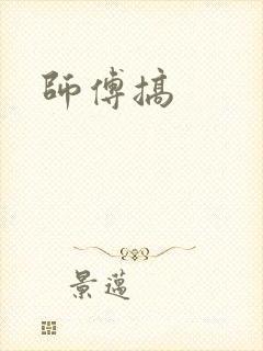 师傅搞