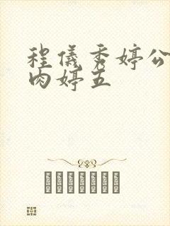 程仪秀婷公欲息肉婷五