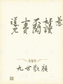 道士不好惹小说免费阅读