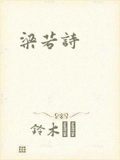 梁若诗