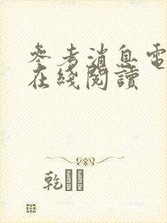 参考消息电子版在线阅读