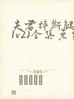 夫君摔断腿后(1v2)全集免费阅读封面