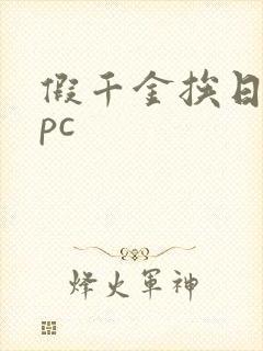 假千金挨日记npc封面