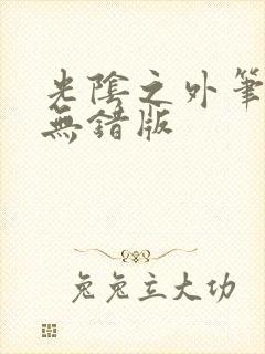 光阴之外笔趣阁无错版封面