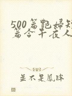 500篇艳妇短篇合午夜人
