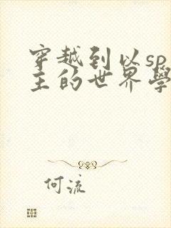 穿越到以sp为主的世界学校